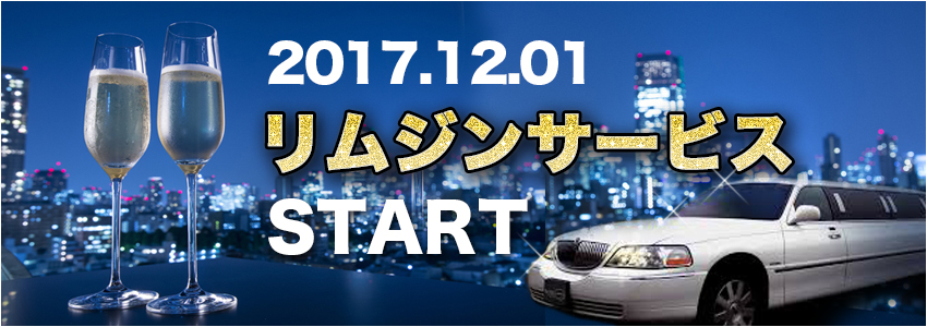 リムジンサービ