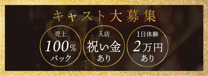 キャスト大募集 売上100%バック 入店祝い金あり 1日体験2万円あり