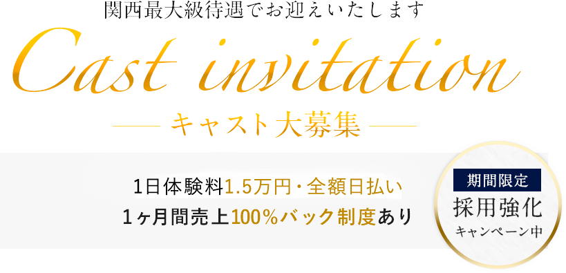 関西最大級待遇でお迎えいたしますキャスト大募集