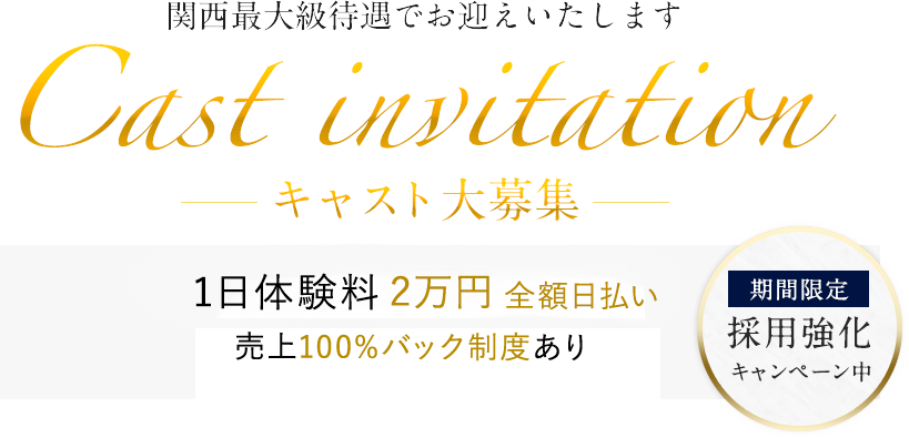関西最大級待遇でお迎えいたしますキャスト大募集