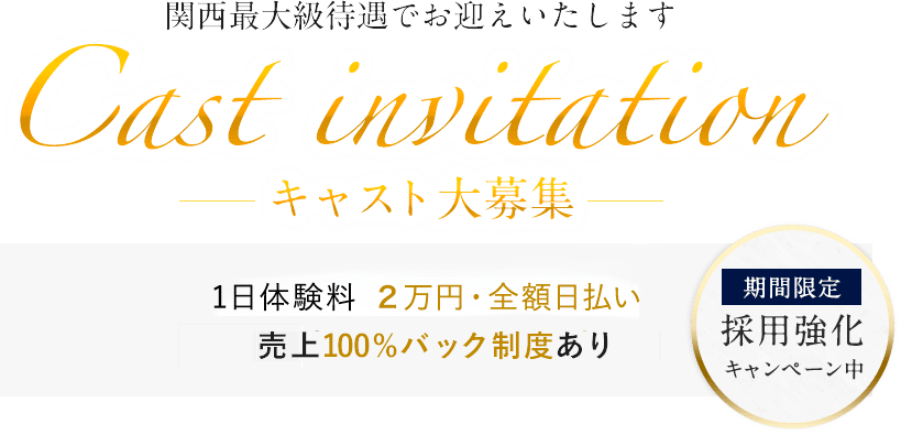 関西最大級待遇でお迎えいたしますキャスト大募集