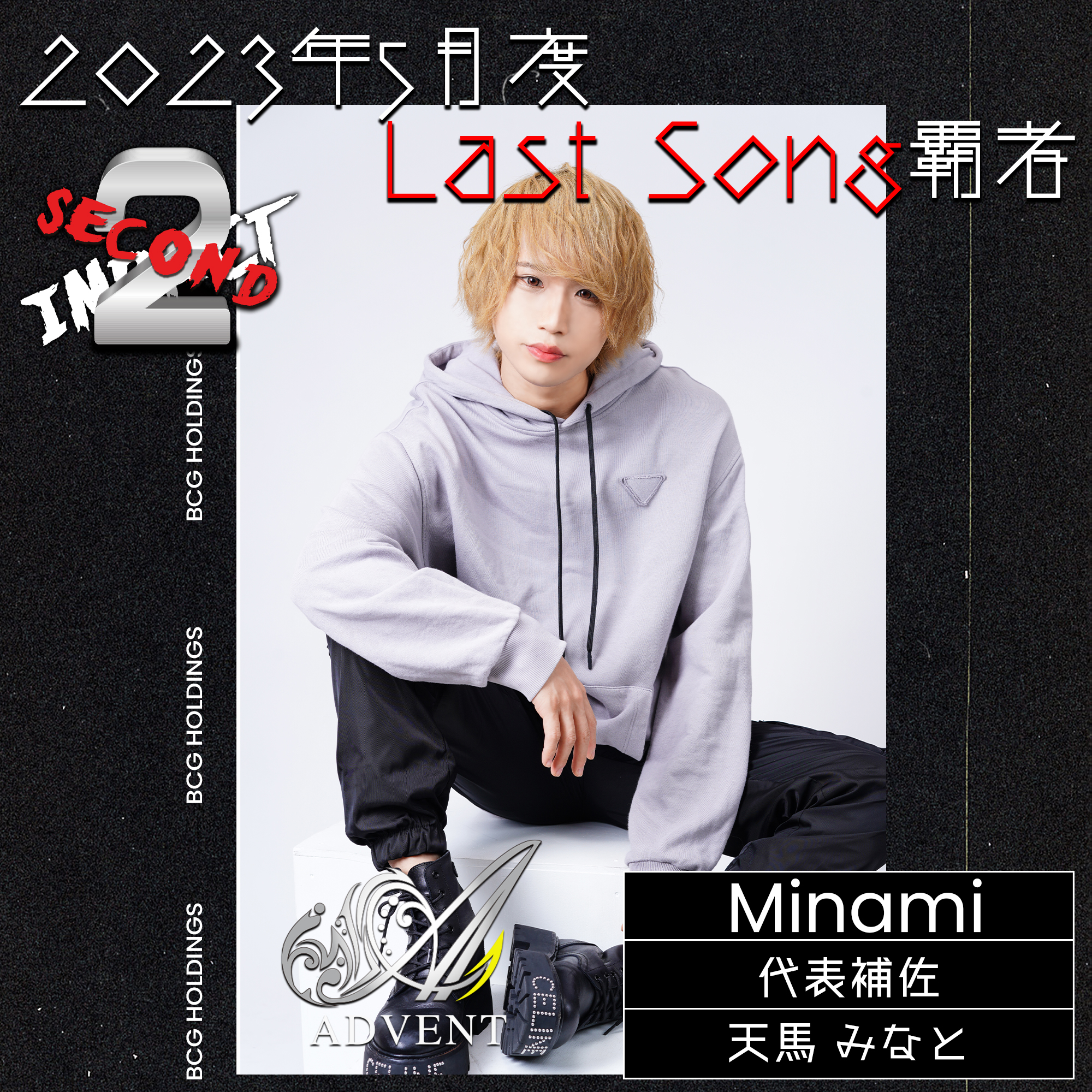 2023 5月度 SECOND IMPACT Last Song覇者