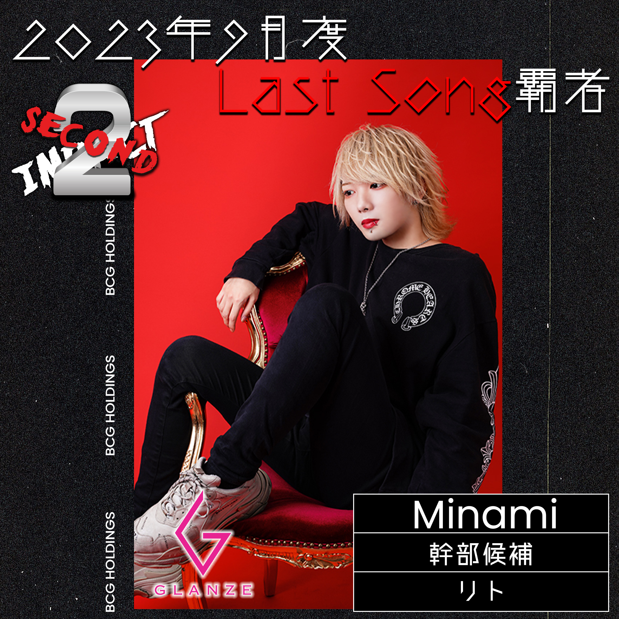 2023 9月度 SECOND IMPACT Last Song覇者