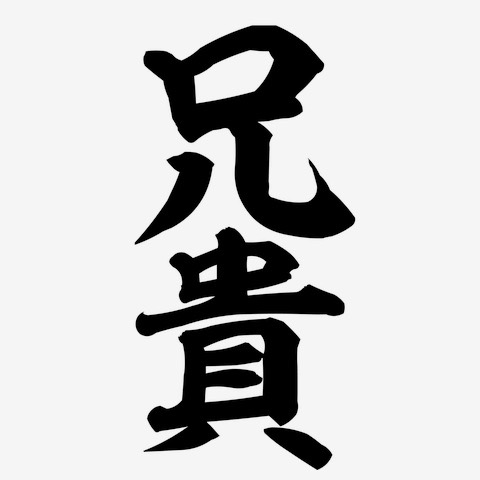 兄貴（Aniki）