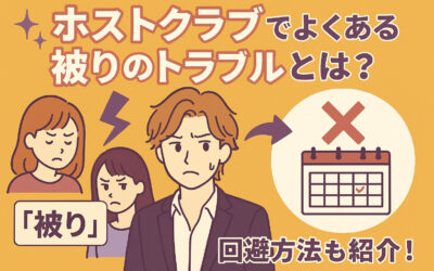 ホストクラブでよくある被りのトラブルとは？回避方法も紹介！