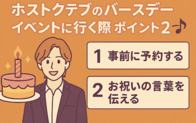 ホストクラブのバースデーイベントに行く際のポイント2つ