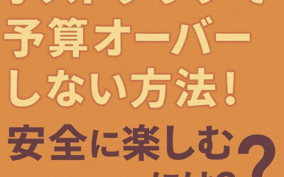 ホストクラブで予算オーバーしない方法！安全に楽しむには？