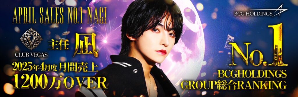 CLUB VEGAS 主任 凪 2025年4月度月間売上1200万OVER BCGHOLDINGS GROUP総合RANKING No.1